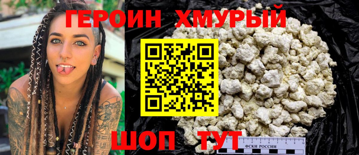 Героин хмурый Ханты-Мансийск